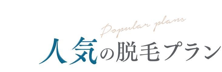 平日価格もご用意！ Popular plans 人気 の脱毛プラン