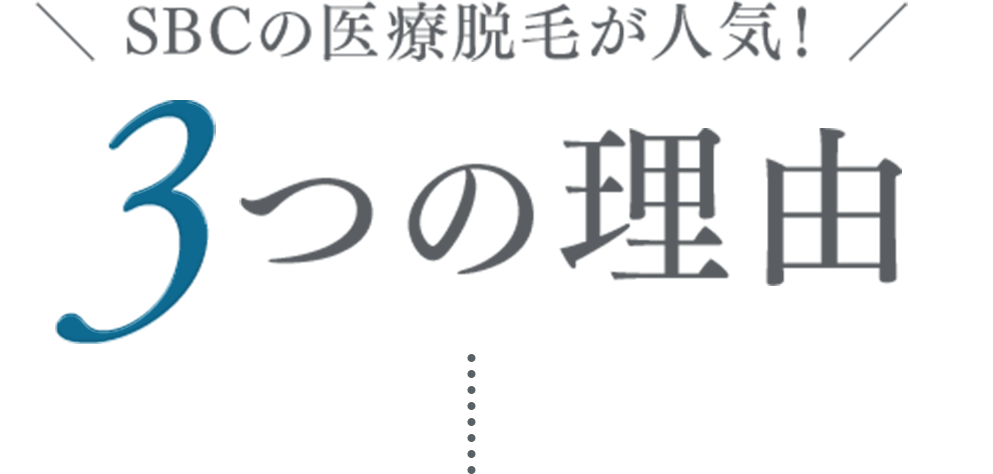 ＼ SBCの医療脱毛が人気！ ／ 3つの理由