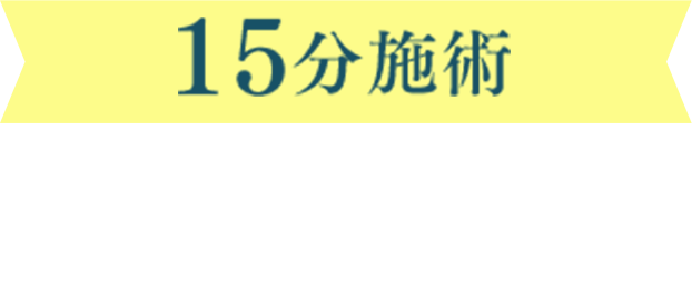 15分内施術 ワキ脱毛