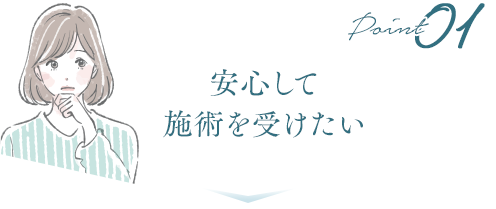 安心して高い技術の 施術を受けたい