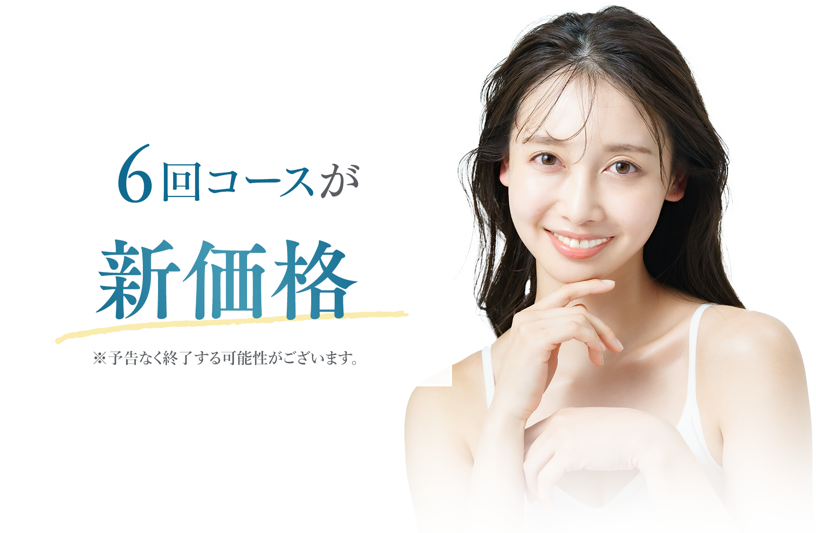 人気の 6回コースが 特別価格