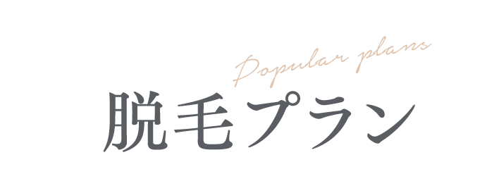 平日価格もご用意！ Popular plans 脱毛プラン