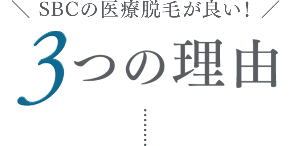 ＼ SBCの医療脱毛が良い！ ／ 3つの理由