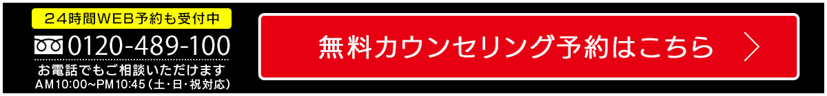 0120489100お電話でもご相談いただけます。AM10：00～PM11：00（土・日・祝対応）いますぐ予約する