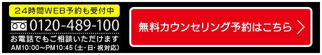 0120489100お電話でもご相談いただけます。AM10：00～PM11：00（土・日・祝対応）いますぐ予約する