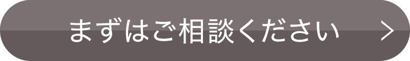 まずはご相談ください