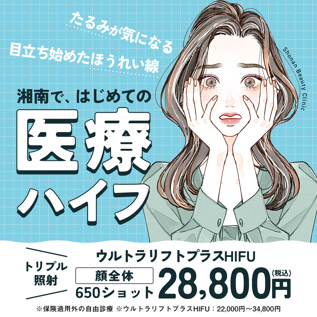 ウルトラリフトプラスHIFU