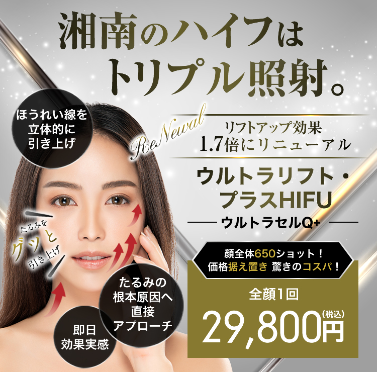 ウルトラリフトプラスHIFU