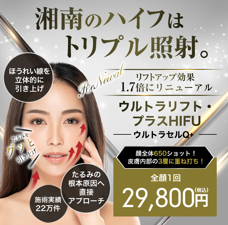 ウルトラリフトプラスHIFU