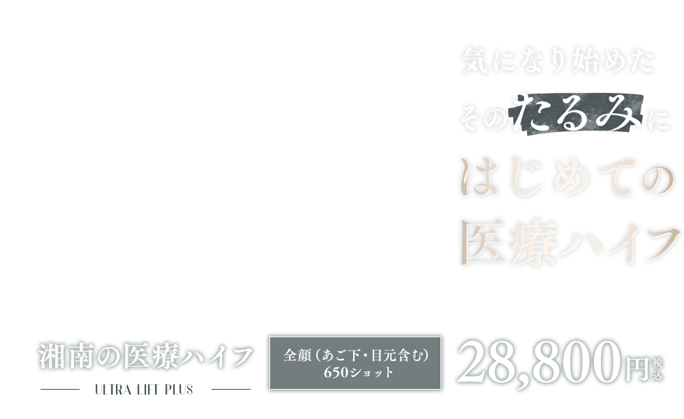 ウルトラリフトプラスHIFU