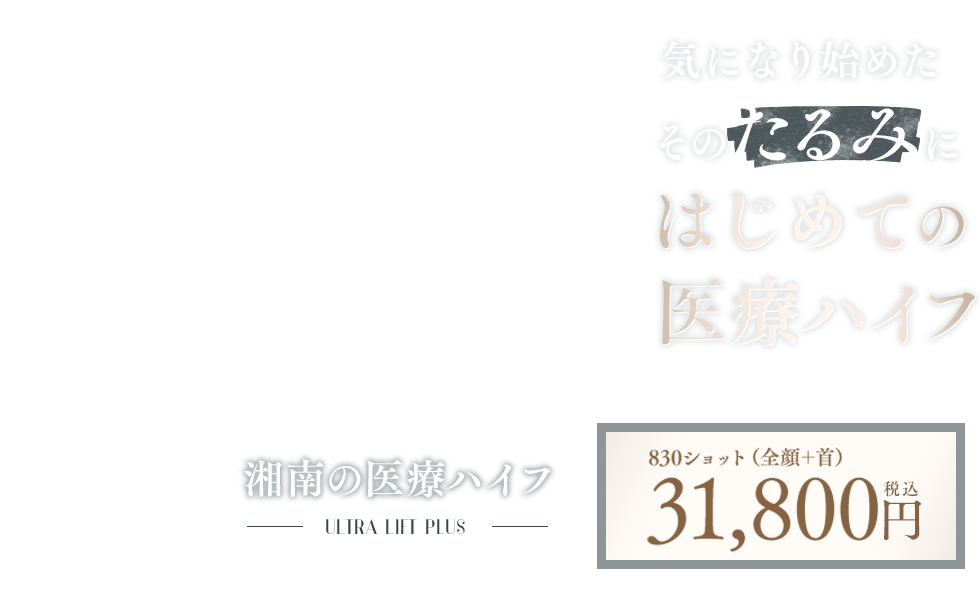 ウルトラリフトプラスHIFU