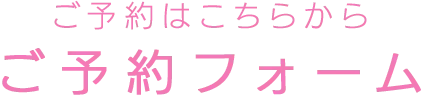 予約