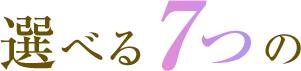 選べる7つの