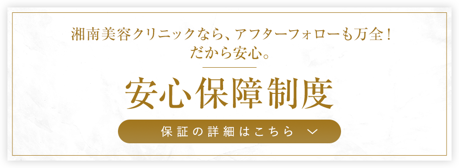 湘南美容クリニックなら、アフターフォローも万全！だから安心。安心保証制度