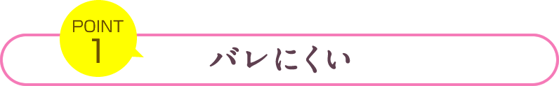 バレにくい