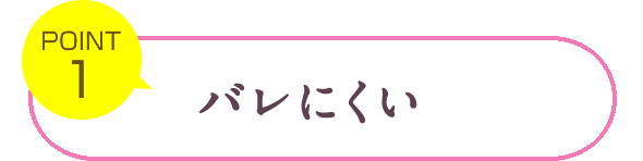 バレにくい