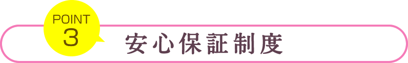 安心保証制度