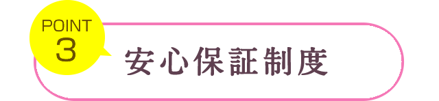 安心保証制度