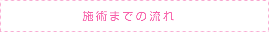 施術までの流れ