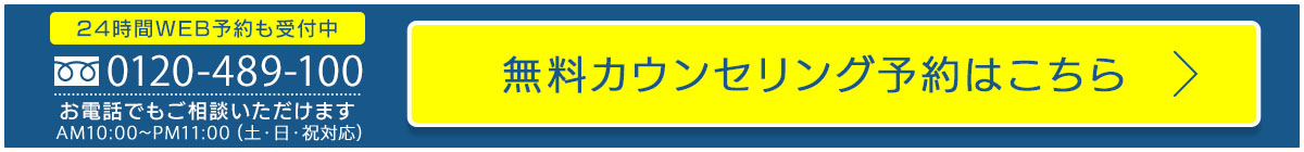 0120489100お電話でもご相談いただけます。いますぐ予約する