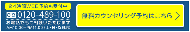 0120489100お電話でもご相談いただけます。いますぐ予約する