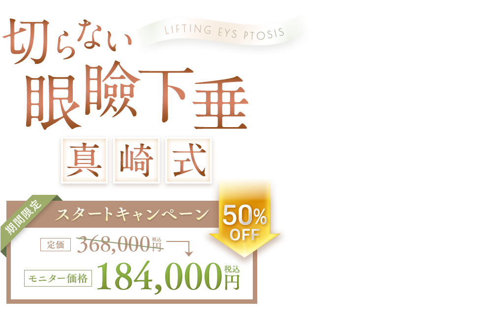切らない眼瞼下垂 真崎式