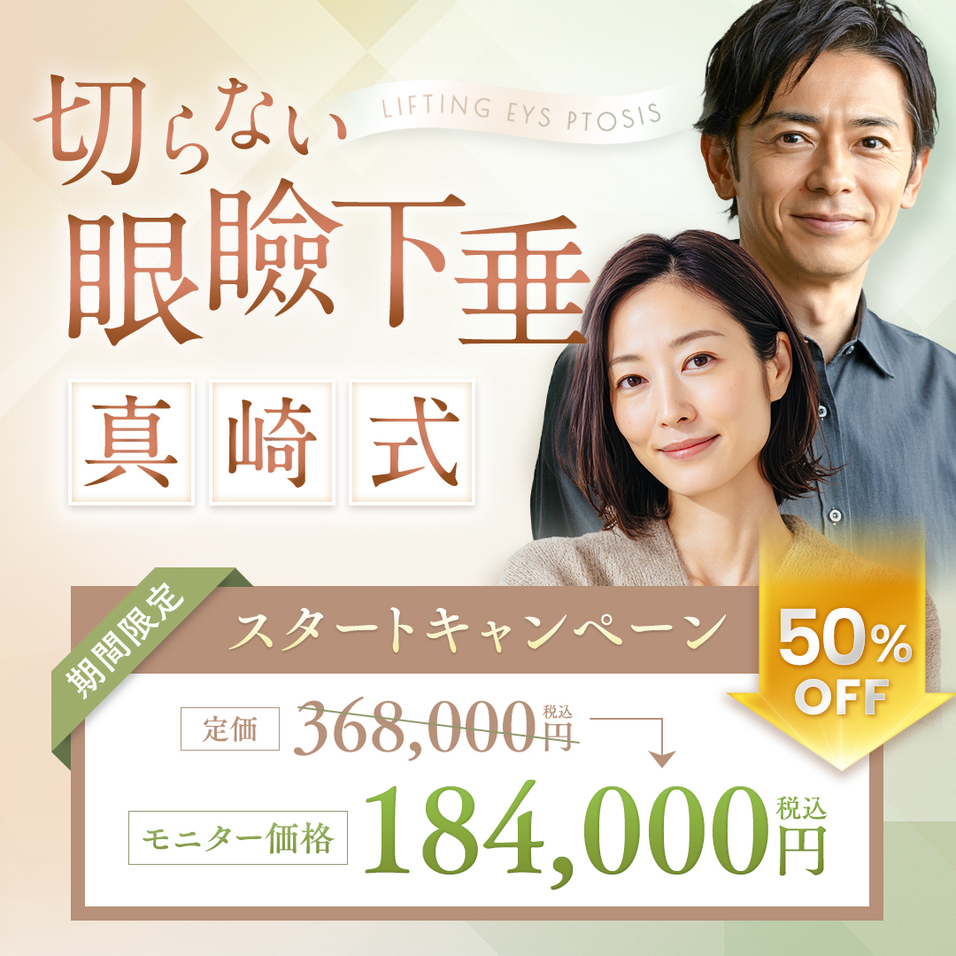 切らない眼瞼下垂 真崎式