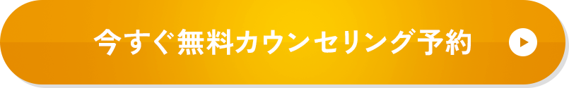 今すぐ無料カウンセリング予約