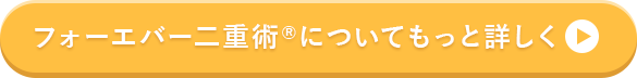 フォーエバー二重術についてもっと詳しく