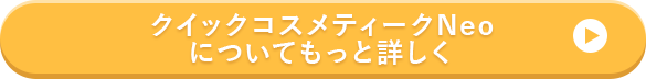 クイックコスメティークNeoについてもっと詳しく