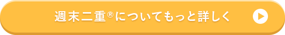 週末二重についてもっと詳しく
