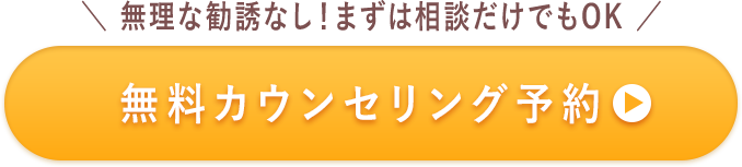 無料カウンセリング予約