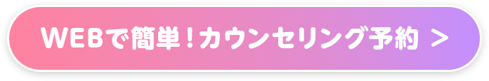 無料カウンセリング予約