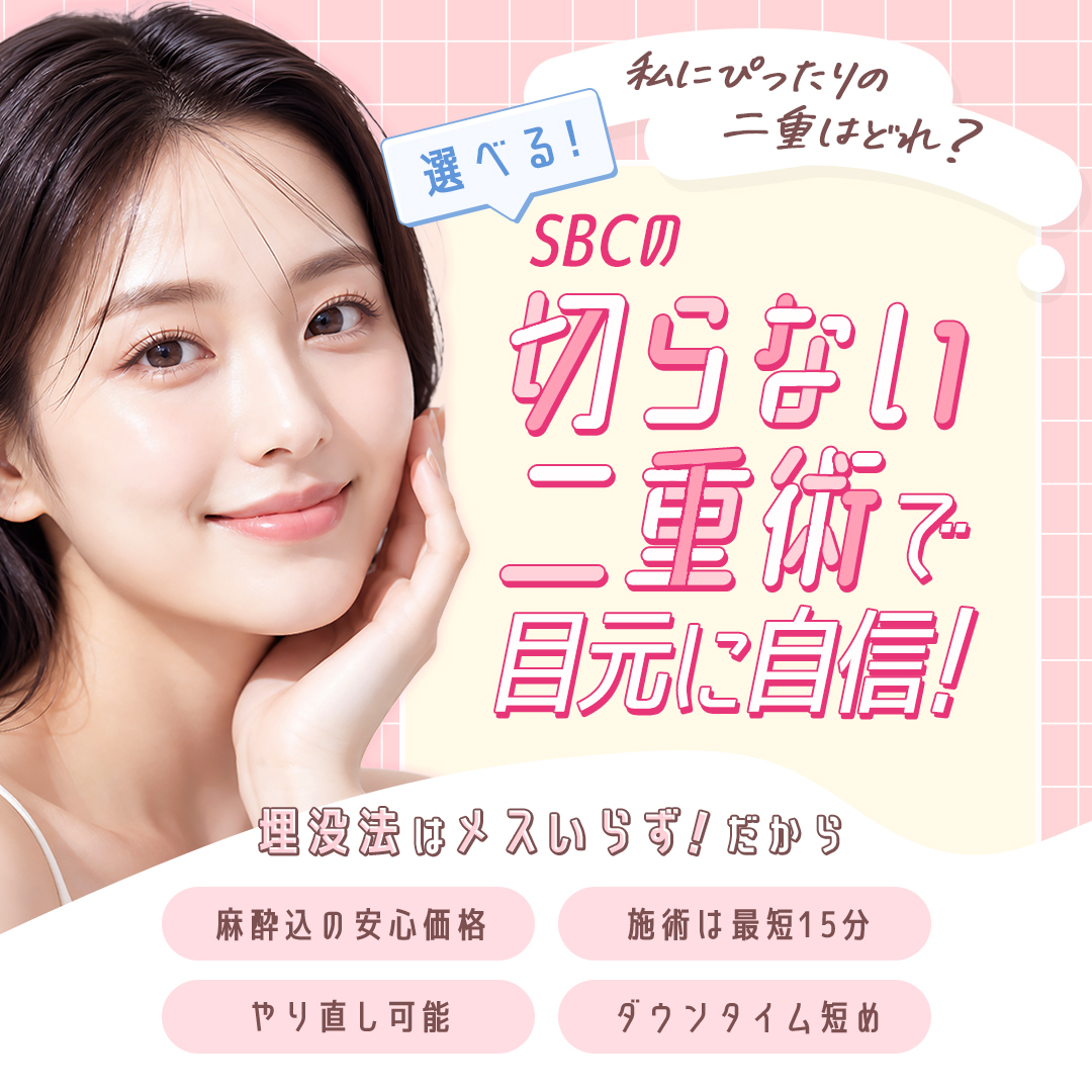 SBCの切らない二重術で目元に自信！