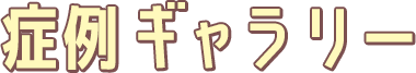 症例ギャラリー