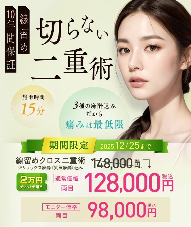 湘南美容クリニックの二重整形 切らない二重術