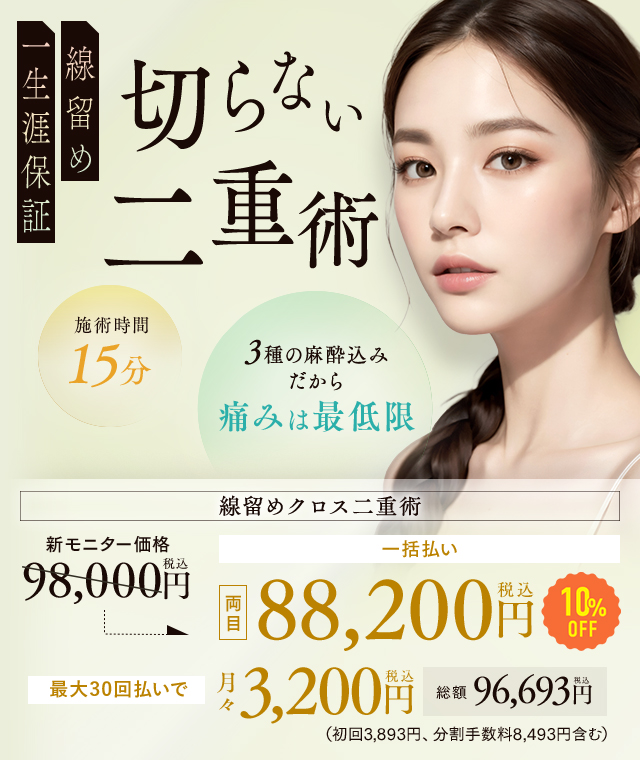 湘南美容クリニックの二重整形 切らない二重術