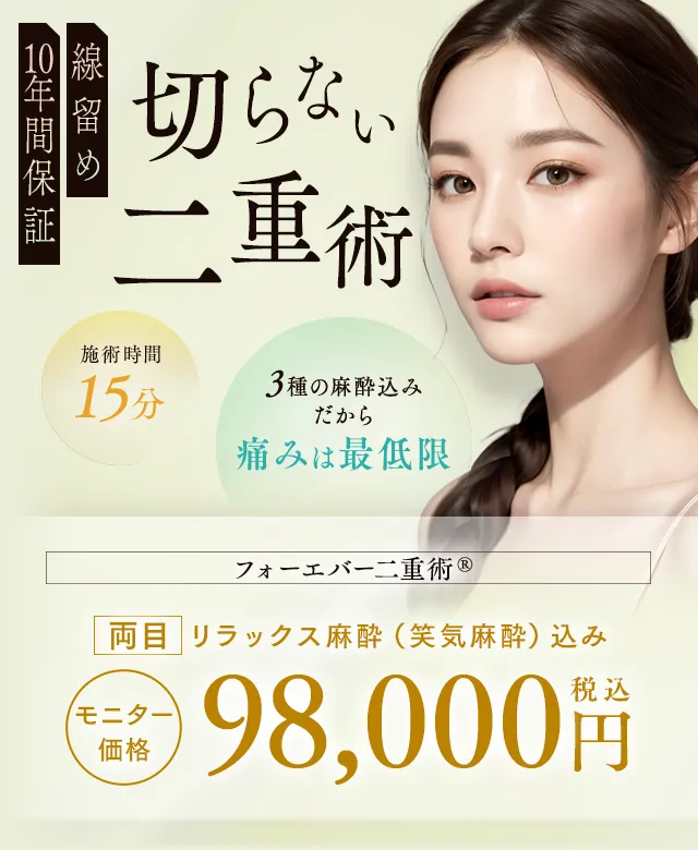 湘南美容クリニックの二重整形 切らない二重術