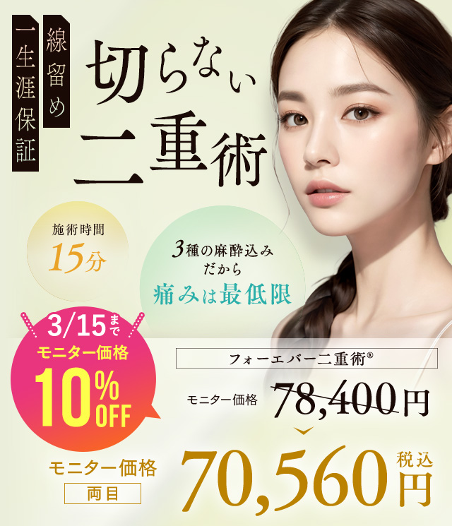 湘南美容クリニックの二重整形 切らない二重