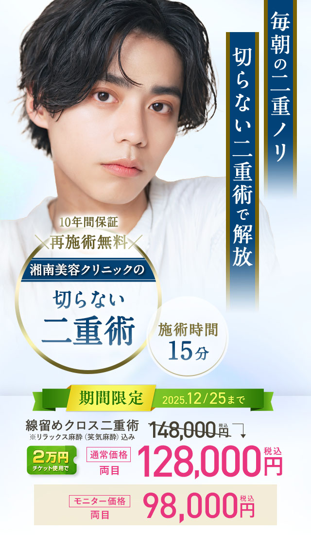 湘南美容クリニックの二重整形 切らずに仕上がるぱっちり二重