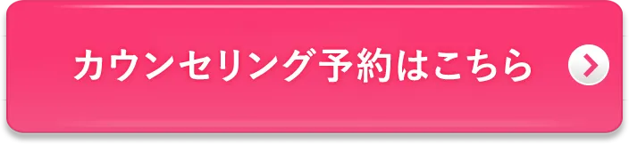 カウンセリング予約はこちら