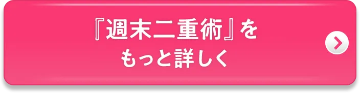 『週末二重&reg;』をもっと詳しく