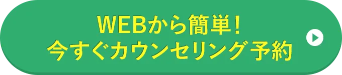 WEBから簡単！今すぐカウンセリング予約