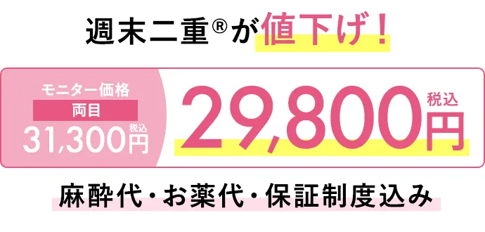 週末二重®が値下げ！両目31,300円→29,800円 麻酔代・お薬代・保証制度込み