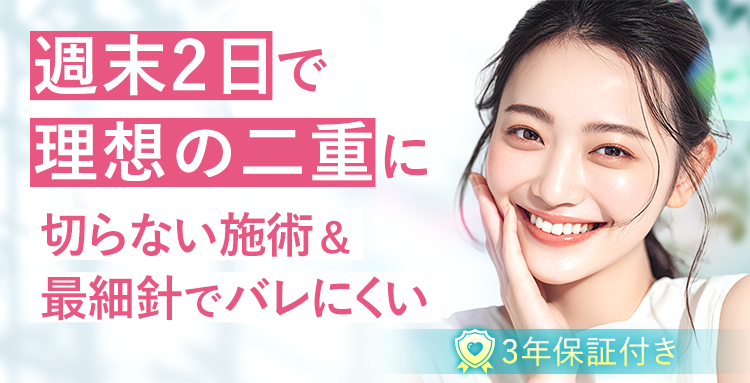 週末2日でバレずに理想の二重に
