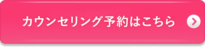WEBから簡単！今すぐカウンセリング予約