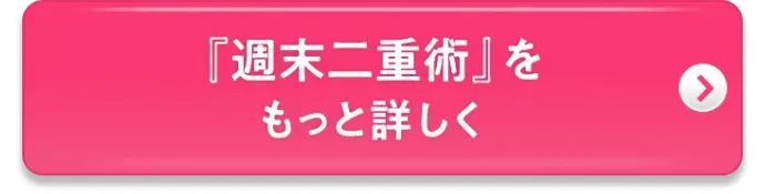 週末二重術をもっと詳しく