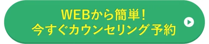 WEBから簡単！今すぐカウンセリング予約