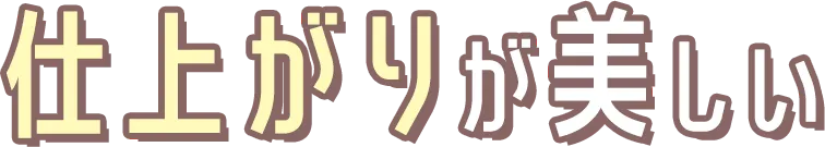 仕上がりが美しい