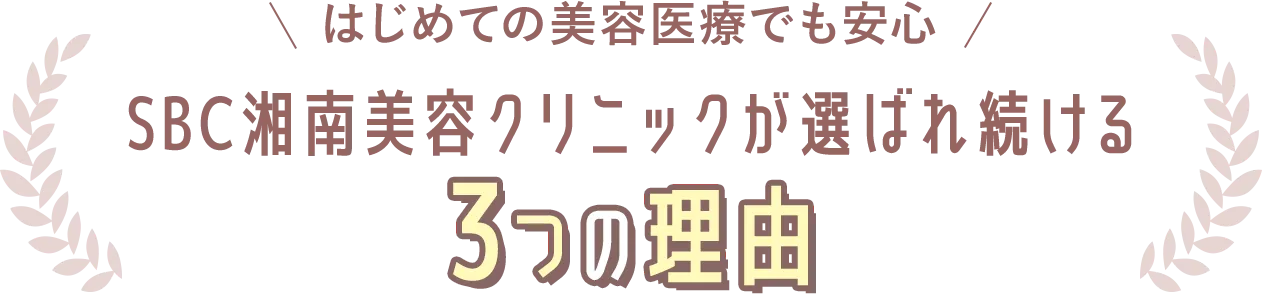 SBC湘南美容クリニックが選ばれ続ける3つの理由